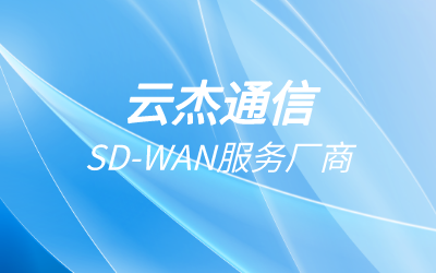 SD-WAN 技术在企业组网中的改进运用